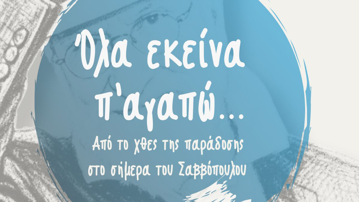 Το Λύκειο Ελληνίδων Άργους χορεύει… Διονύση Σαββόπουλο