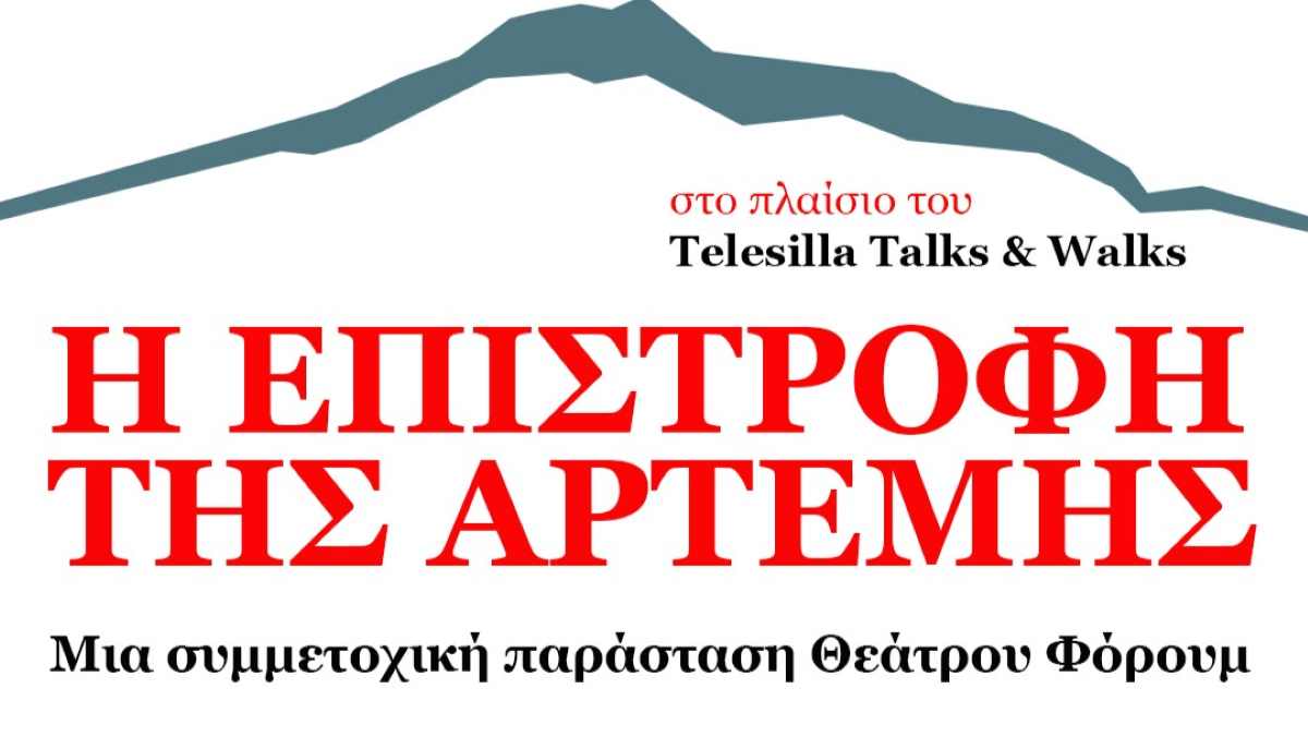 Χούνη Αργολίδας: Παράσταση θεάτρου φόρουμ για τα αιολικά πάρκα στο Αρτεμίσιο