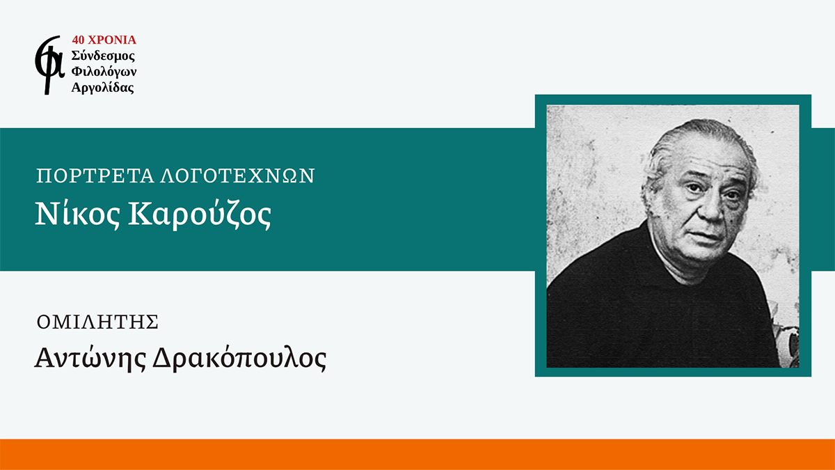 Αργολίδα: Οι φιλόλογοι φωτίζουν το έργο του σπουδαίου Νίκου Καρούζου