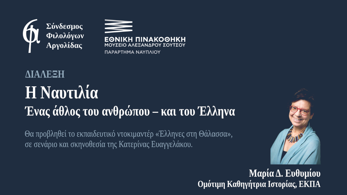 Η Μαρία Ευθυμίου ζωντανεύει την ιστορία της ναυτοσύνης στο Ναύπλιο