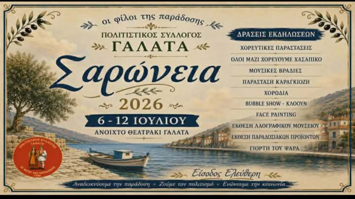 Επιστρέφει το φεστιβάλ Σαρώνεια στην ανατολική παραλία του Γαλατά