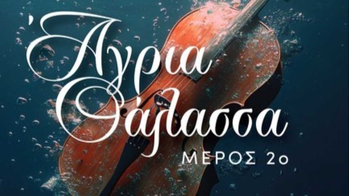Άγρια θάλασσα: 2ο μέρος Ελευθερία Καλογνωμά