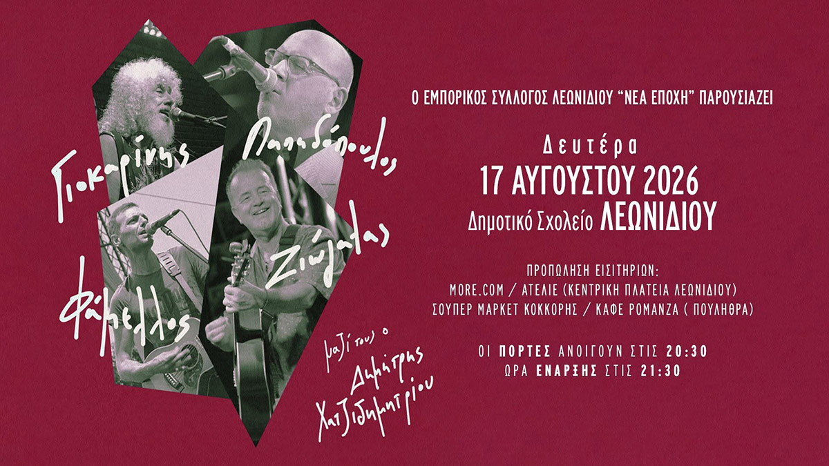 Ιστορική συνάντηση του ελληνικού ροκ στο Λεωνίδιο