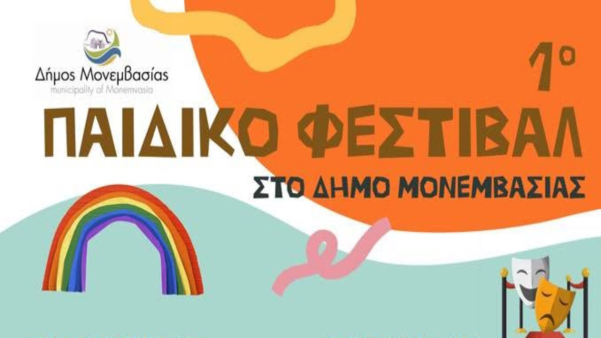 Μολάοι, Μονεμβασιά και Νεάπολη υποδέχονται το 1ο Παιδικό Φεστιβάλ