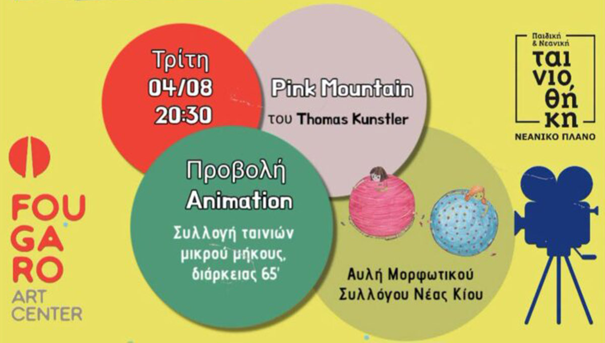 Τα παιδιά φτιάχνουν ταινίες animation στη Νέα Κίο με το Νεανικό Πλάνο