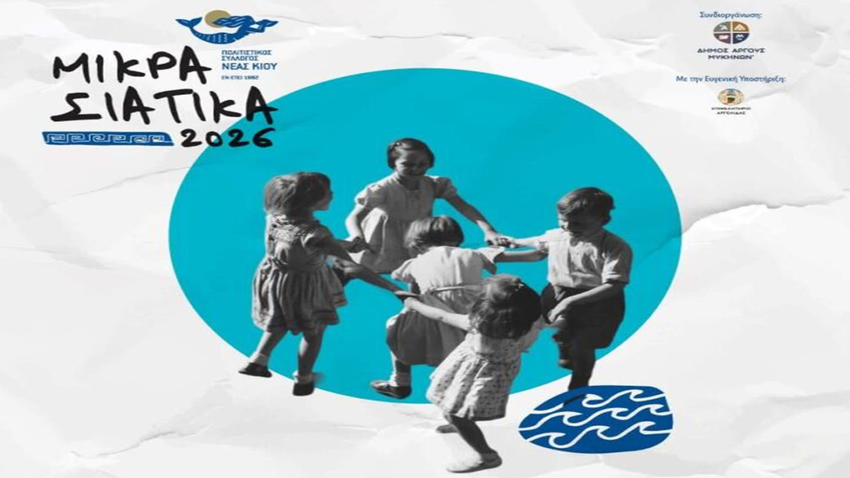 Μικρασιάτικα 2026: Παιδικά χορευτικά τμήματα ενώνονται στη Νέα Κίο