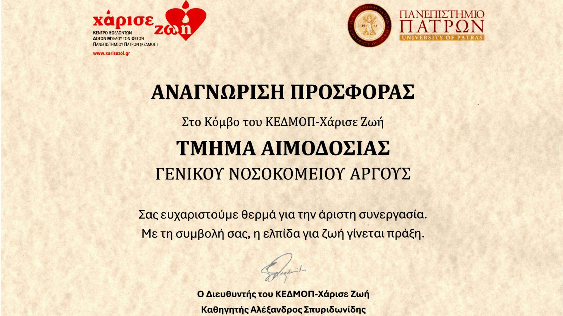 Το «Χάρισε Ζωή» τίμησε το τμήμα αιμοδοσίας στο Άργος