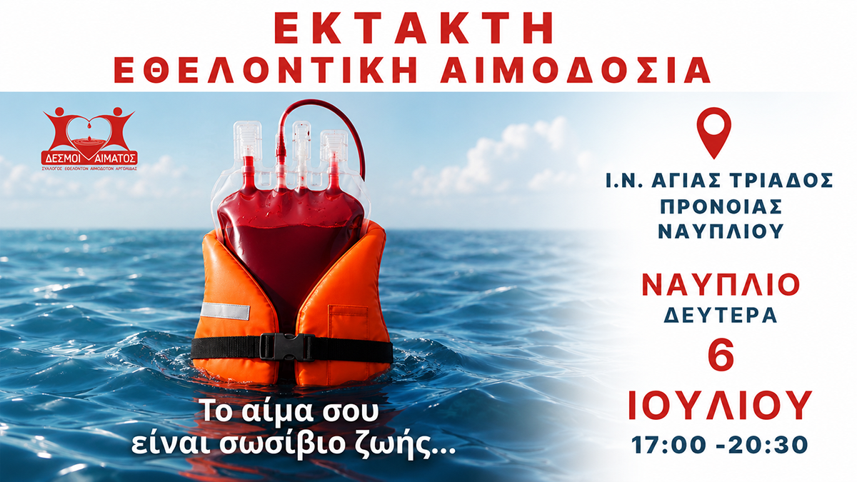 Αυξημένες ανάγκες για αίμα – Έκτακτη αιμοδοσία στο Ναύπλιο