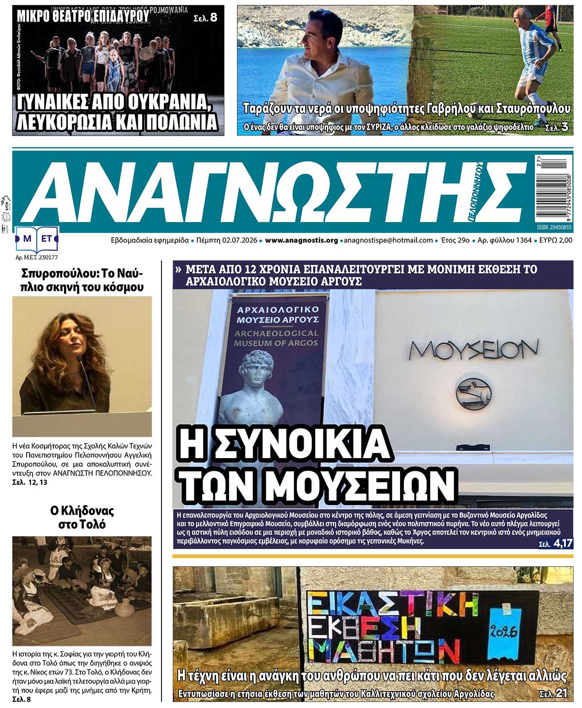Έντυπος Αναγνώστης Πελοποννήσου Τεύχος 1364