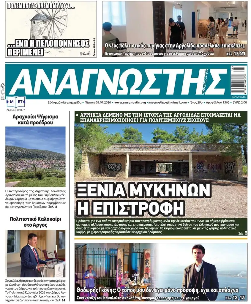 Έντυπος Αναγνώστης Πελοποννήσου Τεύχος 1365