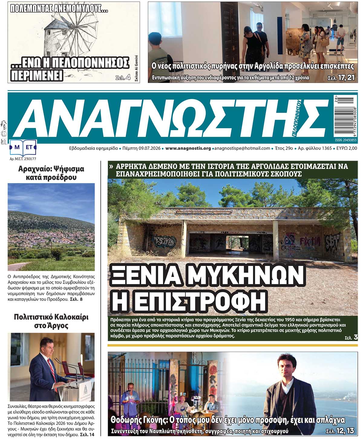 Έντυπος Αναγνώστης Πελοποννήσου Τεύχος 1365