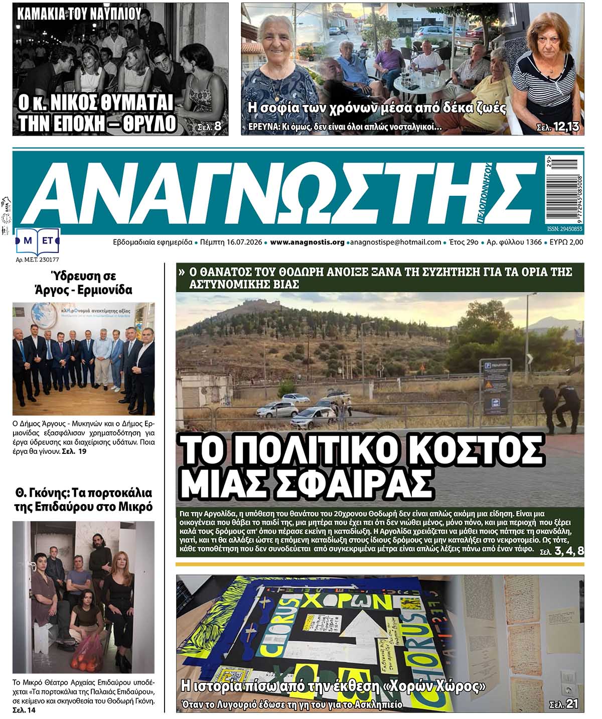 Έντυπος Αναγνώστης Πελοποννήσου Τεύχος 1366