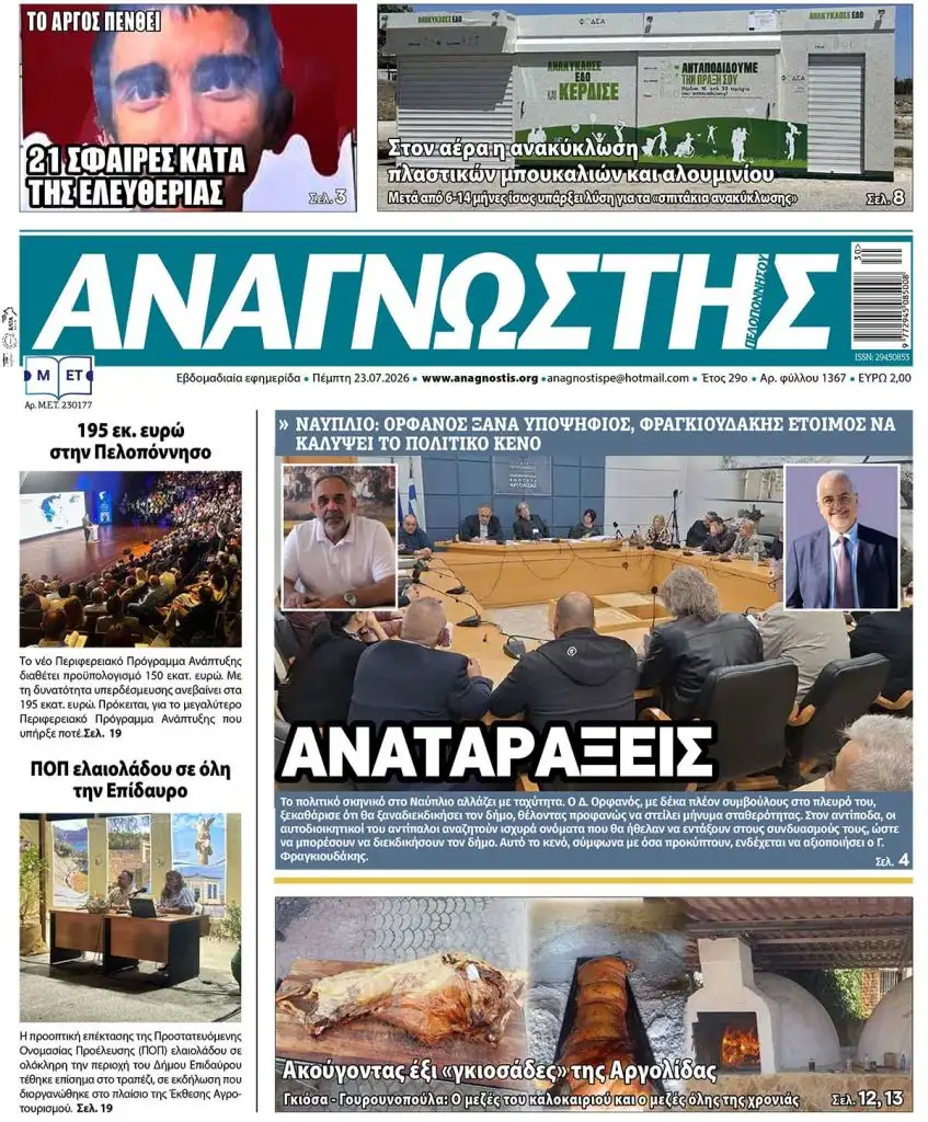 Έντυπος Αναγνώστης Πελοποννήσου Τεύχος 1367