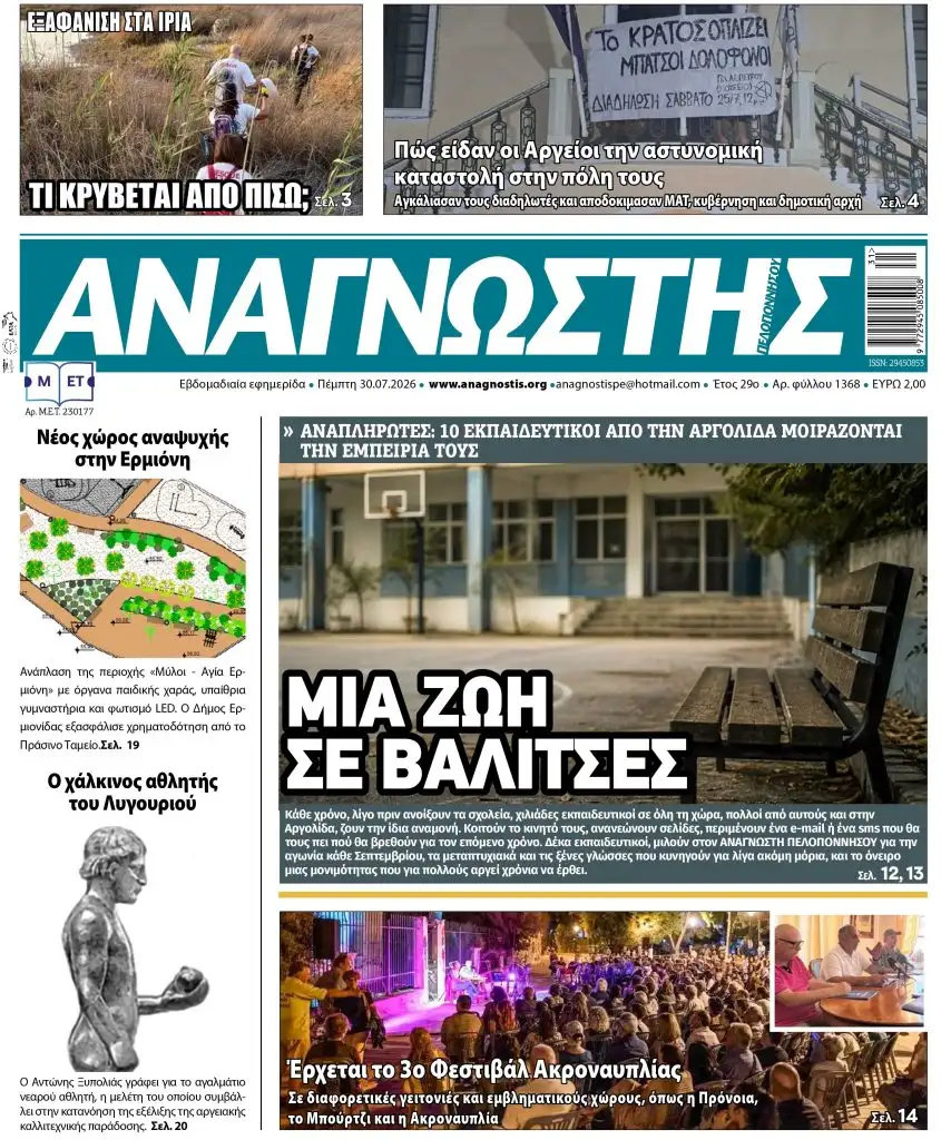 Έντυπος Αναγνώστης Πελοποννήσου Τεύχος 1368