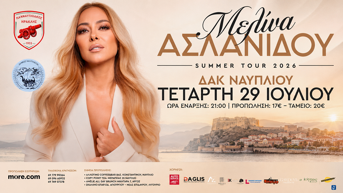 Ναύπλιο: Μεγάλη καλοκαιρινή συναυλία με τη Μελίνα Ασλανίδου