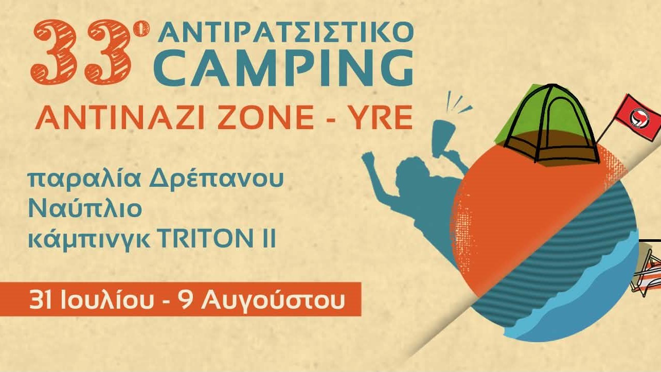 Το μακροβιότερο αντιφασιστικό κάμπινγκ της χώρας επιστρέφει στην Αργολίδα