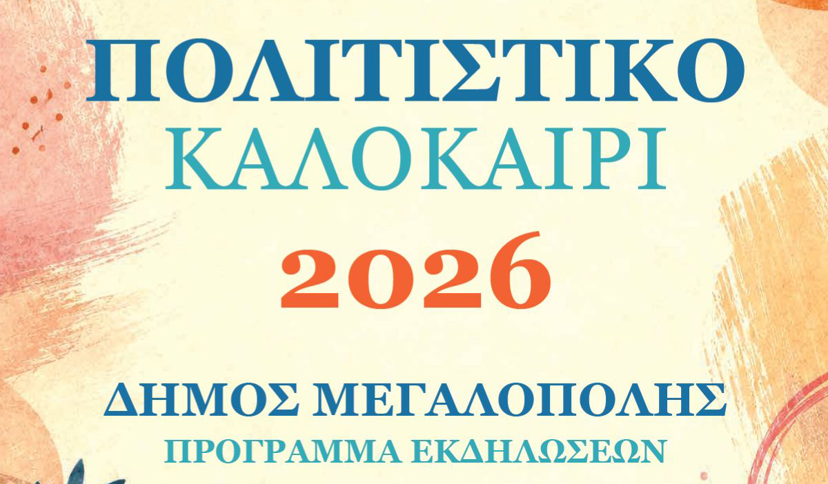 Μεγαλόπολη: Πολιτιστικό καλοκαίρι με Γλυκερία, Πέγκυ Ζήνα και αρχαίο δράμα