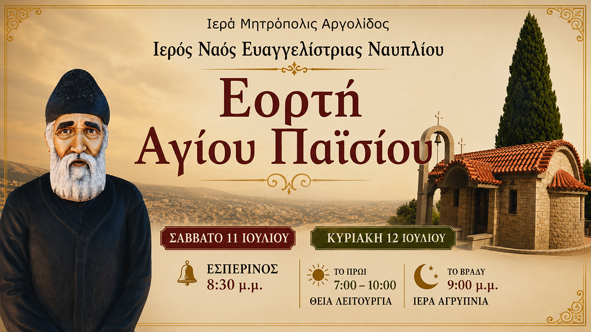 Γιορτάζει το παρεκκλήσι του Αγίου Παϊσίου στο Ναύπλιο