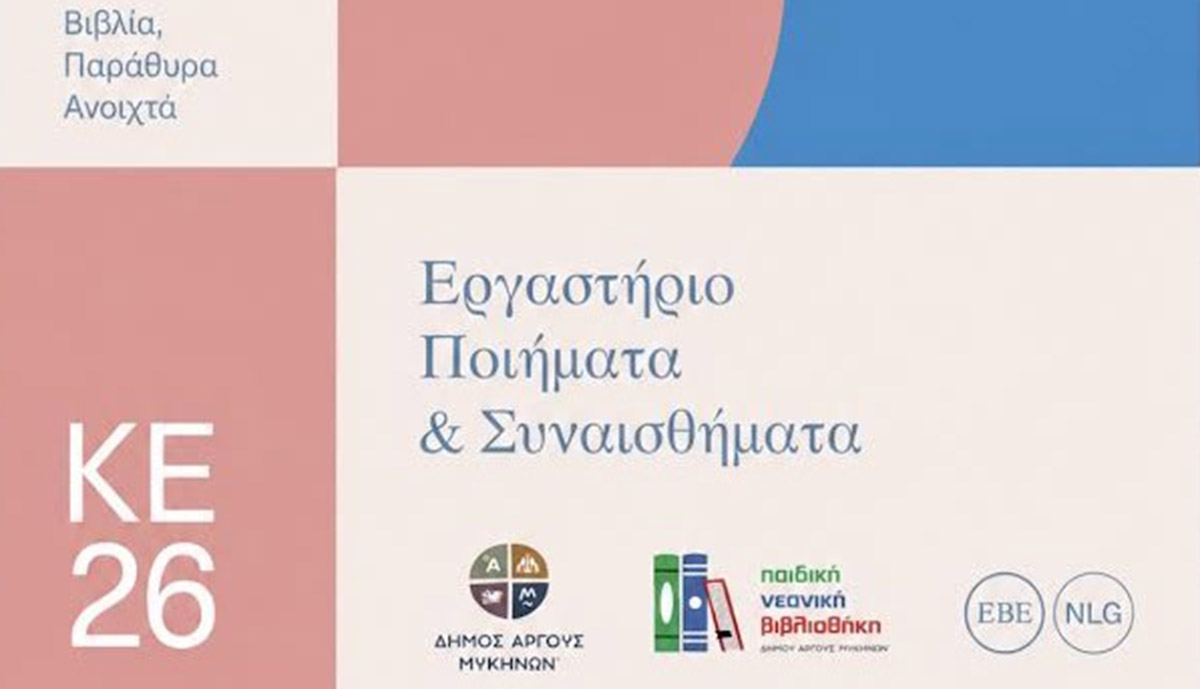 Δημιουργική δράση για παιδιά στο Άργος γεμάτη λέξεις και μουσική