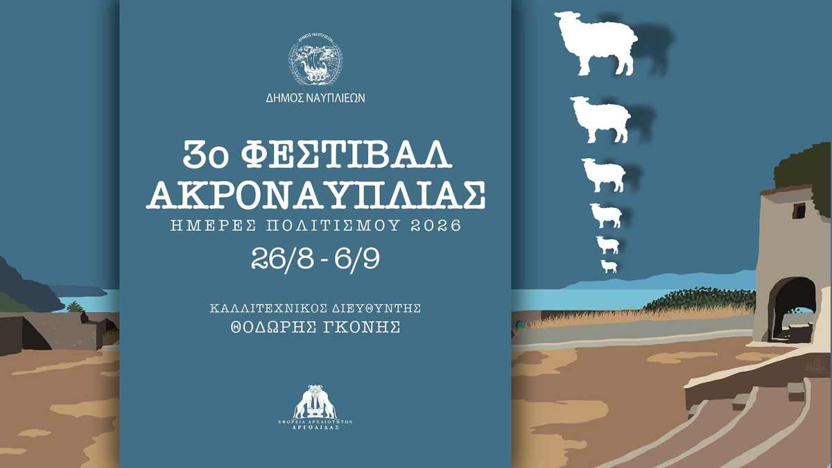 Ναύπλιο: Παρουσιάστηκε το πρόγραμμα για το 3ο Φεστιβάλ Ακροναυπλίας