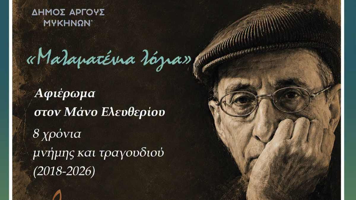 Κουρτάκι Αργολίδας: Συναυλία αφιέρωμα στον Μάνο Ελευθερίου στην πλατεία