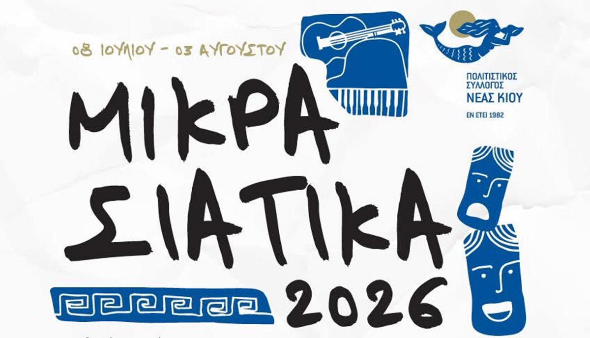 Νέα Κίος: Από τη Σμύρνη ως τον Λόρκα – Όλες οι εκδηλώσεις για τα «Μικρασιάτικα 2026»