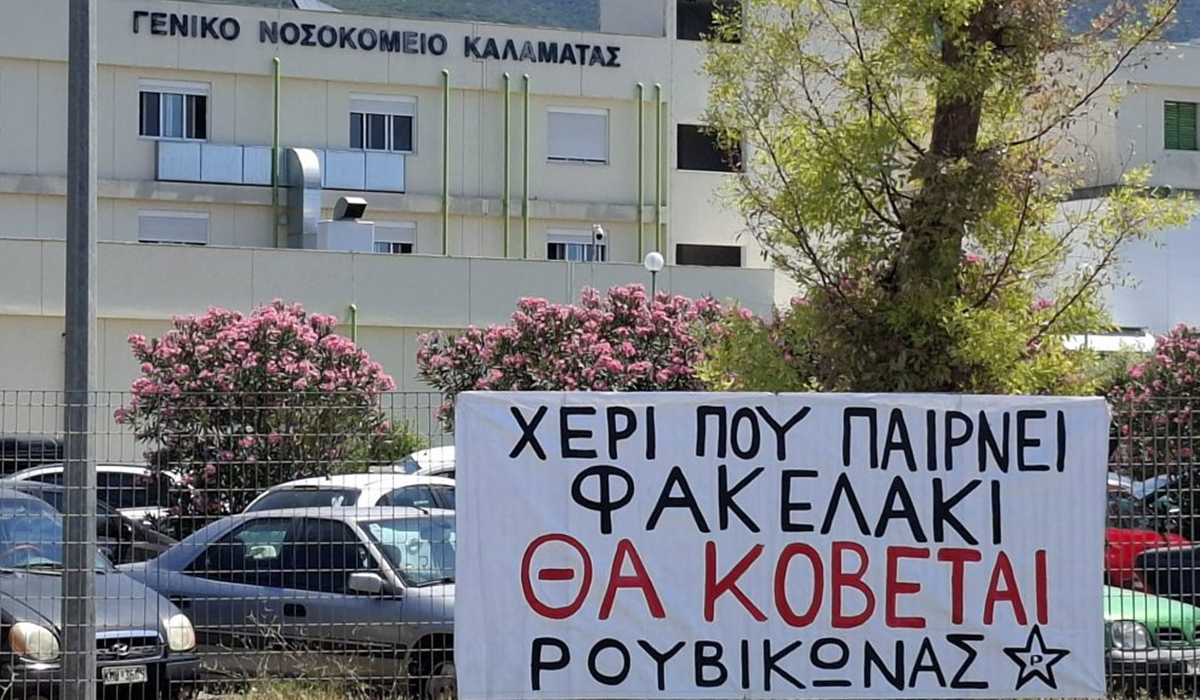 Καλαμάτα: Ο Ρουβίκωνας στο Νοσοκομείο για τα «φακελάκια» σε ασθενείς