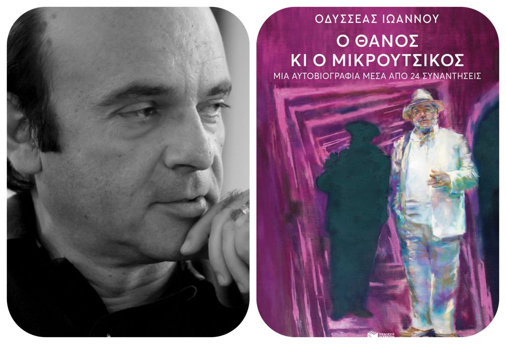 Με αφιέρωμα στον Θάνο Μικρούτσικο ανοίγουν τα ΚΙΑΝΑ 2026 στη Νέα Κίο