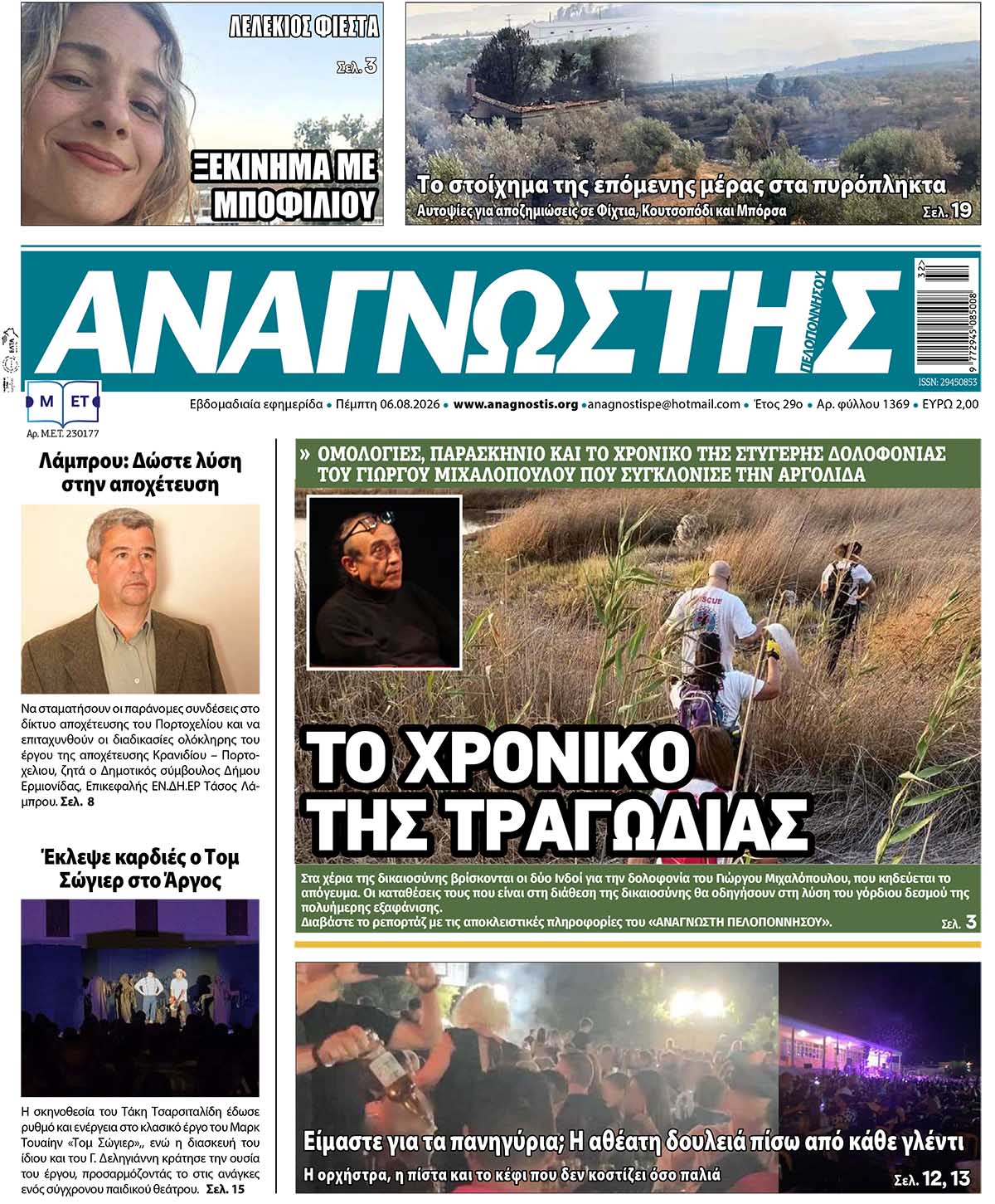 Έντυπος Αναγνώστης Πελοποννήσου Τεύχος 1369